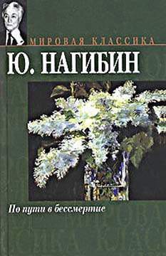 Читать онлайн книгу «…Так хорошо и страшно» автор Нагибин Юрий Маркович Книга «…Так хорошо и страшно»